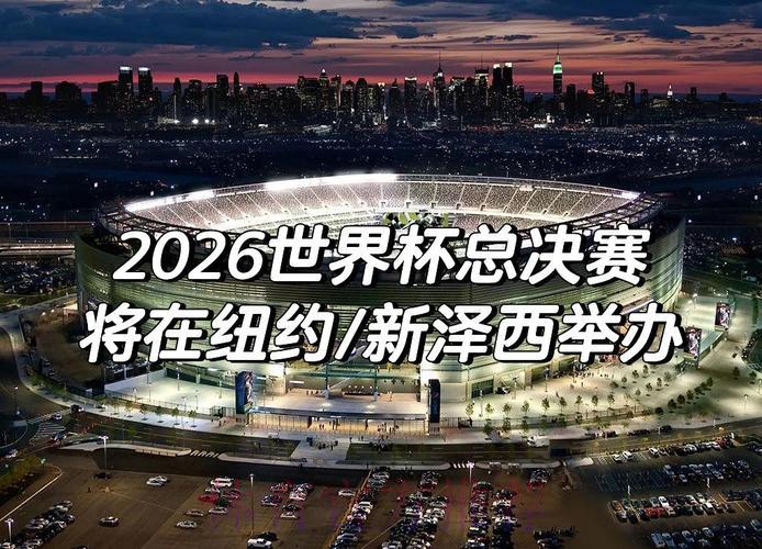 2026世界杯高清直播在线观看平台精选推荐